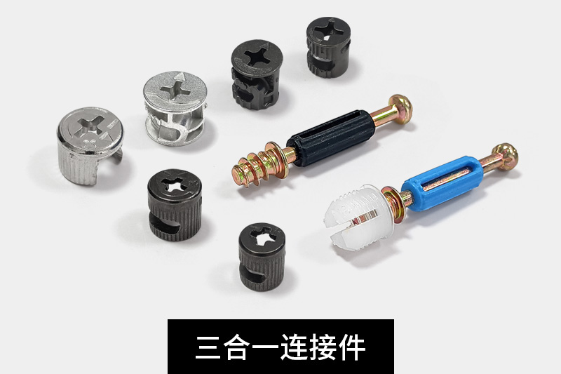三合一链接件