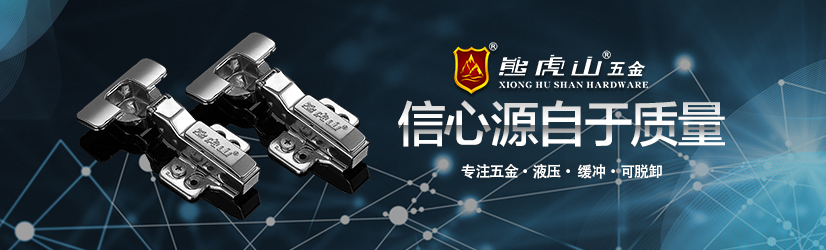 家居小配件铰链的挑选