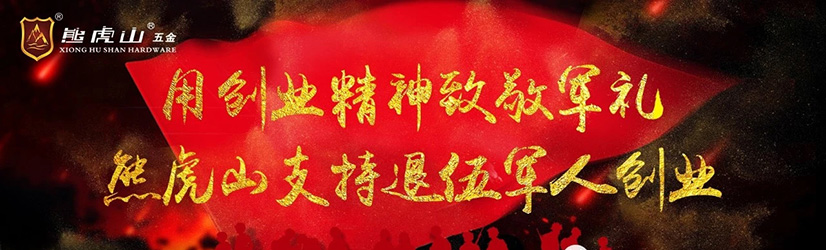 熊虎山用创业精神支持退伍军人创业