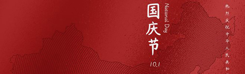 十一国庆每一年都值得铭记