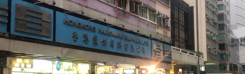 从港澳台装饰五金行业看内地市场