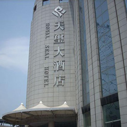 湖南长沙天玺酒店