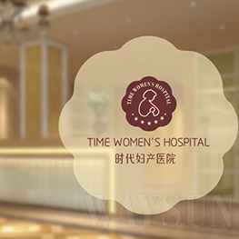 广州花都时代妇产医院