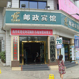 贵州遵义邮政宾馆